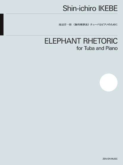 池辺晋一郎 象的修辞法 テューバとピアノのために