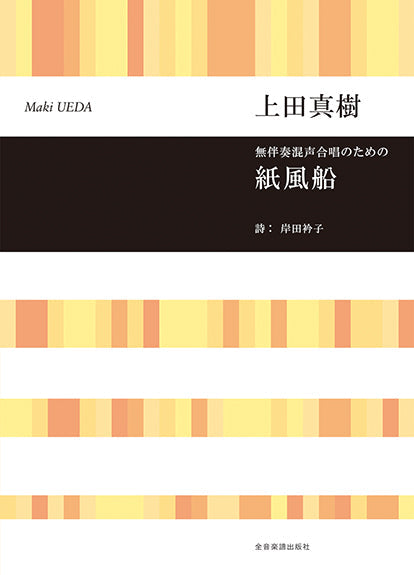 上田真樹 無伴奏混声合唱のための 紙風船