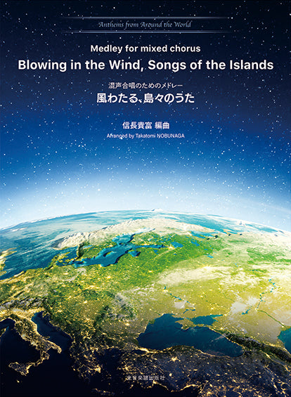混声合唱のためのメドレー 風わたる、島々のうた