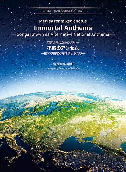 混声合唱のためのメドレー 不滅のアンセム -第二の国歌と呼ばれる歌たち-