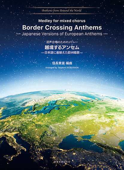 混声合唱のためのメドレー 越境するアンセム -日本語に着替えた欧州唱歌-
