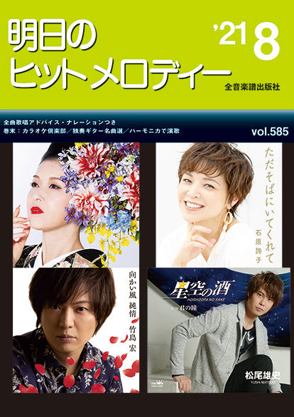 明日のヒットメロディー 2021年8月号