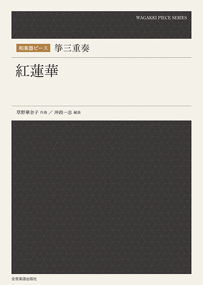 和楽器ピース 箏三重奏「紅蓮華」