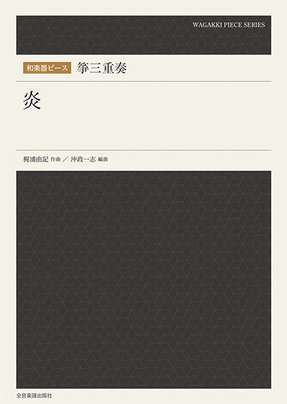和楽器ピース 箏三重奏「炎」