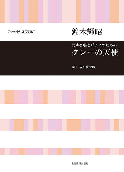 鈴木輝昭 同声合唱とピアノのための クレーの天使