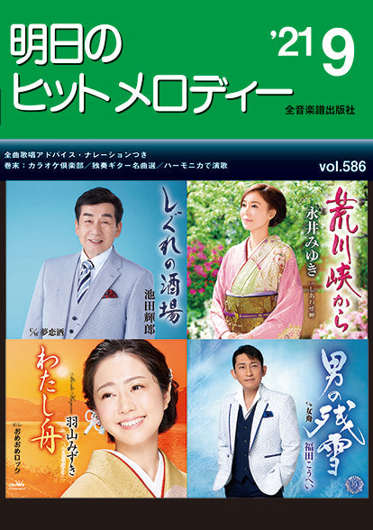 明日のヒットメロディー 2021年9月号