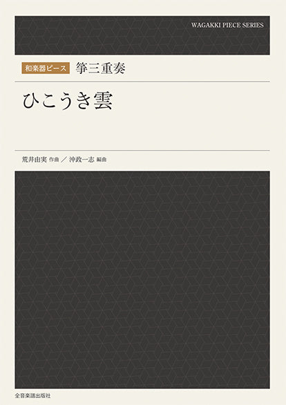 和楽器ピース 箏三重奏「ひこうき雲」