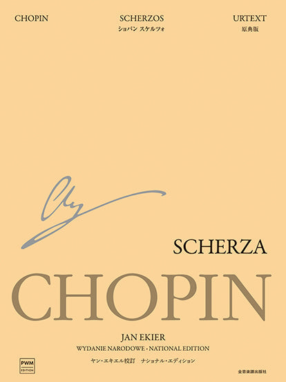 ショパン楽譜セット（PWM出版）ジャン・エキエル／ナショナルエディション ピアノ | エキエル版 ショパン ナショナル・エディション［日本語版
