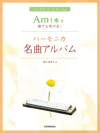 Am1本で誰でも吹ける!ハーモニカ名曲アルバム