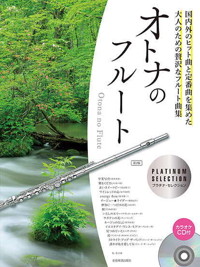 オトナのフルート ~プラチナ・セレクション 第2版 カラオケCD付