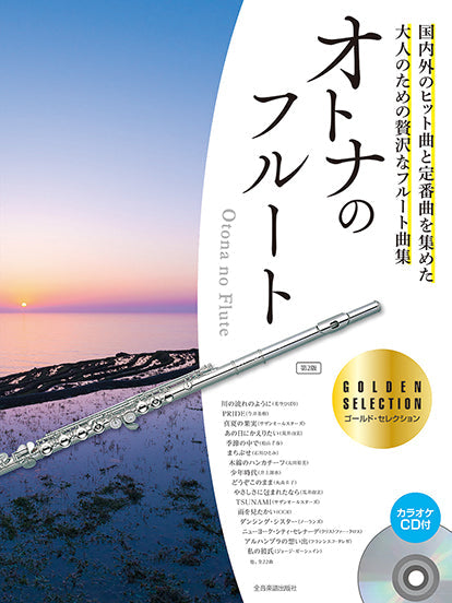 オトナのフルート ~ゴールド・セレクション 第2版 カラオケCD付
