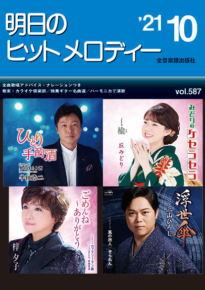 明日のヒットメロディー 2021年10月号