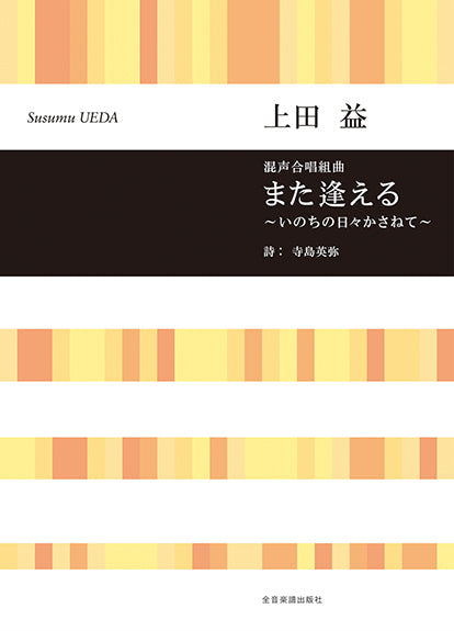 上田益 混声合唱組曲 また逢える ~いのちの日々かさねて~