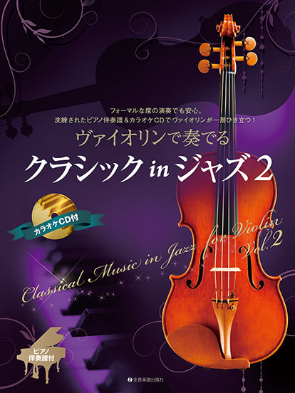 ヴァイオリンで奏でるクラシック in ジャズ 2 ピアノ伴奏譜&カラオケCD付