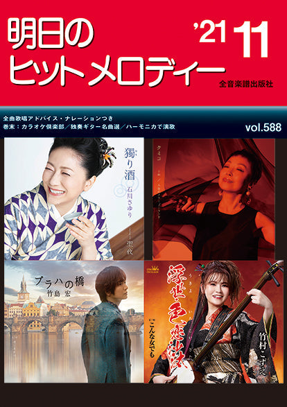 明日のヒットメロディー 2021年11月号