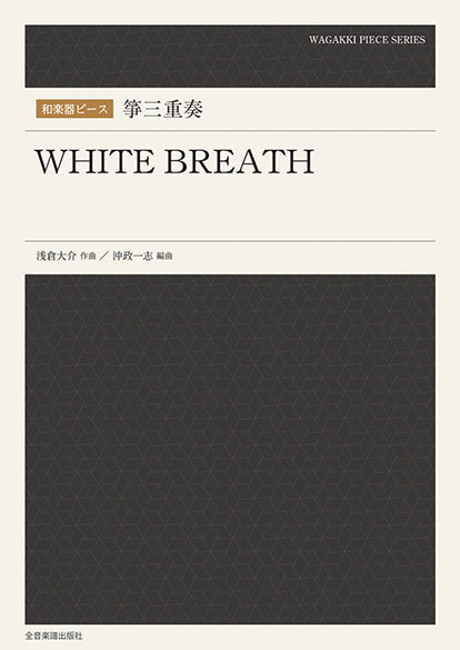 和楽器ピース 箏三重奏「WHITE BREATH」