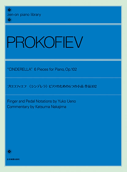 全音ピアノライブラリー プロコフィエフ：《シンデレラ》 ピアノのための６つの小品 作品１０２ | ヤマハの楽譜通販サイト Sheet Music  Store