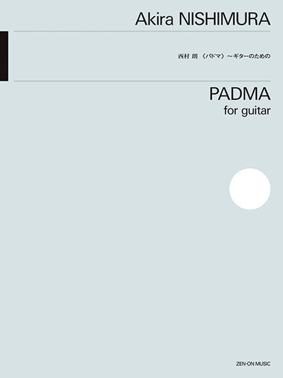 西村朗:パドマ ギターのための
