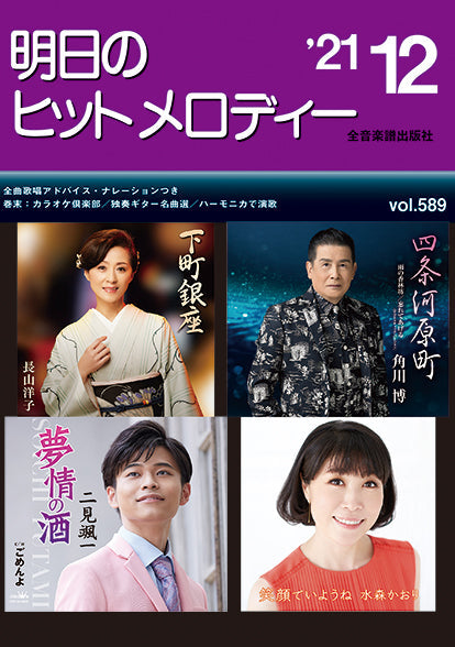 明日のヒットメロディー 2021年12月号