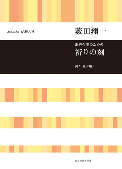 薮田翔一 混声合唱のための 祈りの刻