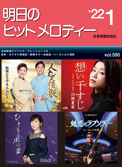 明日のヒットメロディー 2022年1月号