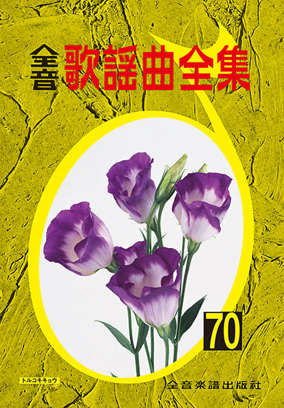 全音歌謡曲全集(70)