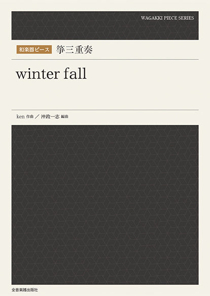 和楽器ピース 箏三重奏「winter fall」