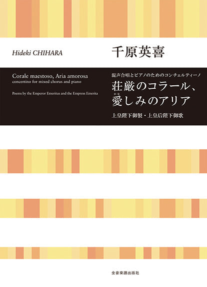千原英喜 混声合唱とピアノのためのコンチェルティーノ 荘厳のコラール、愛しみのアリア