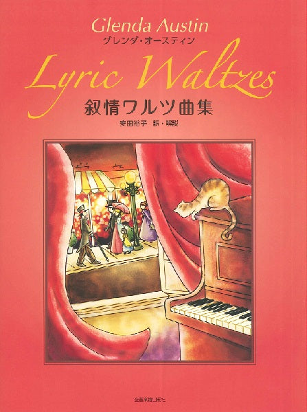 グレンダ・オースティン 叙情ワルツ曲集