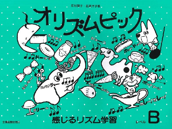 オリズムピック レベルB(改訂)