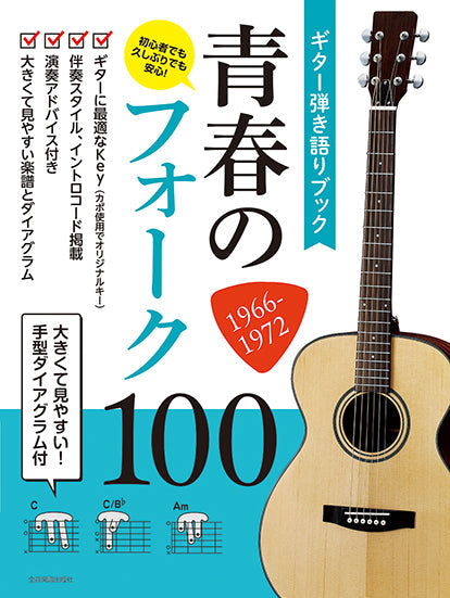 初心者でも久しぶりでも安心! 大きくて見やすい!手型ダイアグラム付 ギター弾き語りブック 青春のフォーク100 1966-1972
