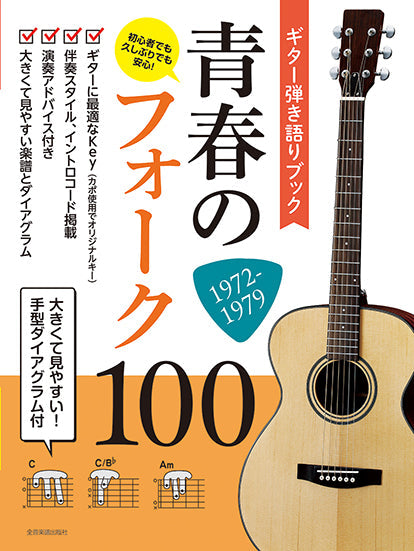 初心者でも久しぶりでも安心! 大きくて見やすい!手型ダイアグラム付 ギター弾き語りブック 青春のフォーク100 1972-1979