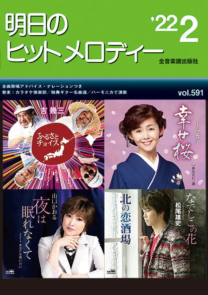 明日のヒットメロディー 2022年2月号