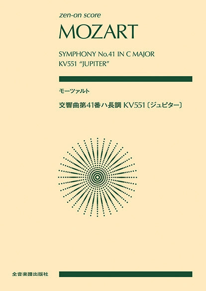 ポケットスコア モーツァルト：交響曲第４１番ハ長調 ＫＶ５５１ 〈ジュピター〉 | ヤマハの楽譜通販サイト Sheet Music Store