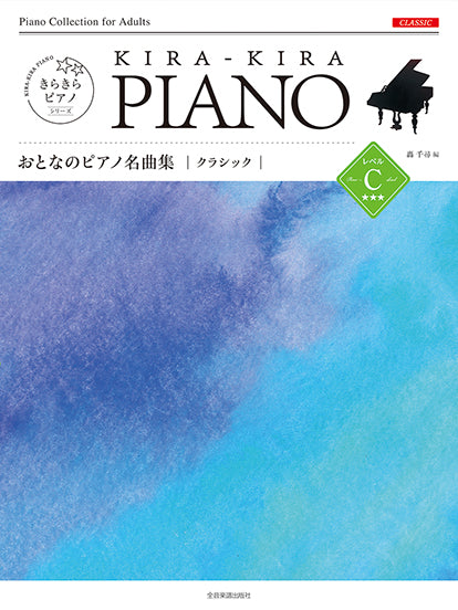きらきらピアノ おとなのピアノ名曲集 クラシック レベルC