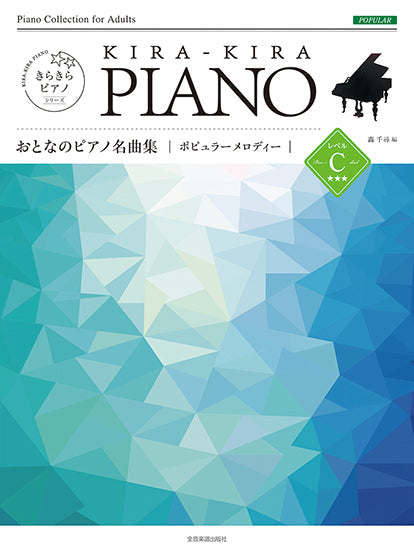きらきらピアノ おとなのピアノ名曲集 ポピュラーメロディー レベルC