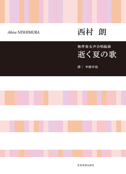 無伴奏女声合唱組曲 逝く夏の歌