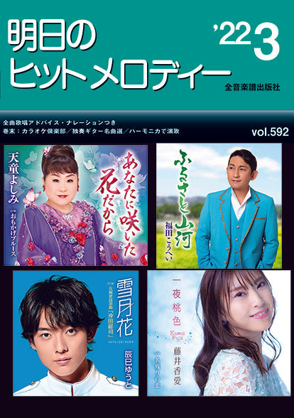 明日のヒットメロディー 2022年3月号