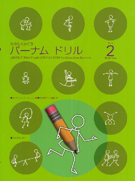 たのしくかこう バーナム ドリル 2