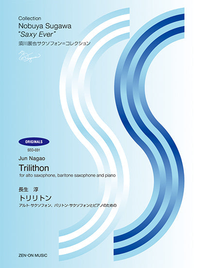 須川展也サクソフォン=コレクション〈オリジナル編〉 「長生淳:トリリトン」(SEO-031) アルト・サクソフォン、バリトン・サクソフォンとピアノのための
