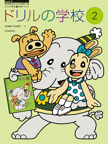 ドリルの学校2 ピアノの学校2併用テキスト