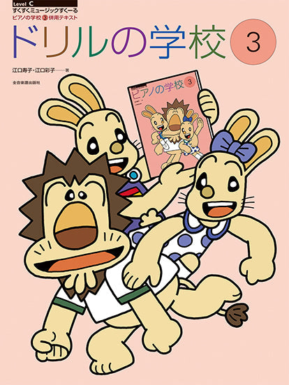 ドリルの学校3 ピアノの学校3併用テキスト