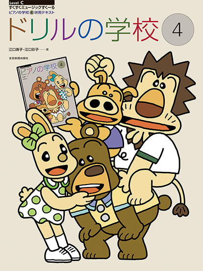 ドリルの学校4 ピアノの学校4併用テキスト