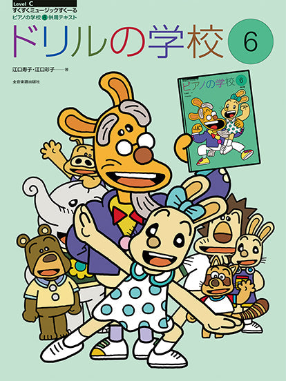 ドリルの学校6 ピアノの学校6併用テキスト