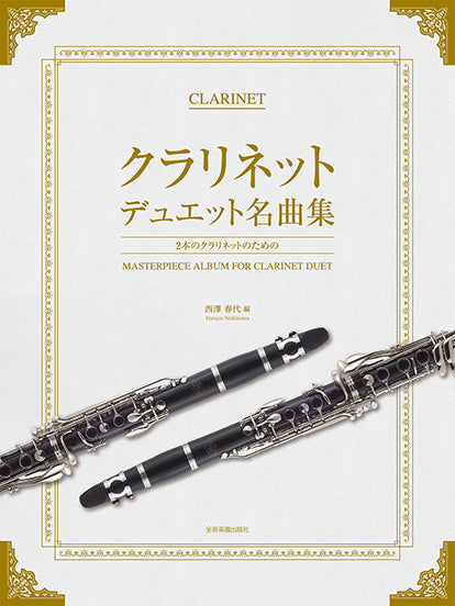 クラリネット・デュエット名曲集 2本のクラリネットのための