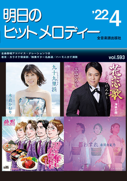明日のヒットメロディー 2022年4月号
