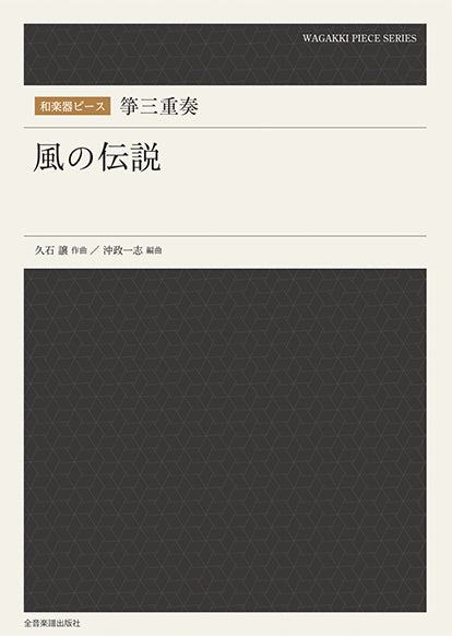 和楽器ピース 箏三重奏「風の伝説」