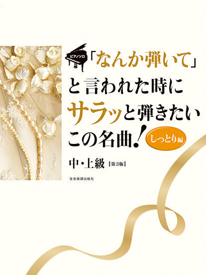 ピアノ・ソロ 「なんか弾いて」と言われた時にサラッと弾きたいこの名曲！しっとり編 第３版 | ヤマハの楽譜通販サイト Sheet Music Store