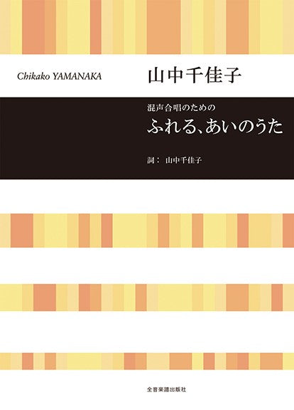 混声合唱のための ふれる、あいのうた