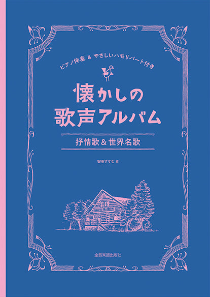 懐かしの歌声アルバム 抒情歌&世界名歌 ピアノ伴奏&やさしいハモリパート付き